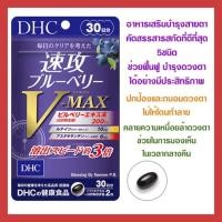 ราคา ของแท้ ส่งไวจริง DHC BLUEBERRY V MAX วิตามินบำรุงสายตา ขนาด 30 วัน สกัดเข้มข้นและเห็นผลไวกว่าถึง 3เท่า ช่วยถนอมดวงตา (16907313136)