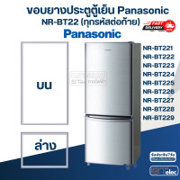ราคา P3 ขอบยางตู้เย็น Panasonic รุ่น NR BT222 (20000787274)