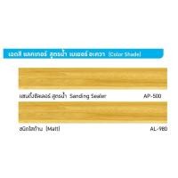 ราคา แลคเกอร์สำหรับเฟอร์นิเจอร์ไม้ ทึบแสง AL 800 สีขาว BEGER แลคเกอร์ AL 900 AL 980 AP 500 สูตรน้ำ แลคเกอร์ เงา ด้าน พ่นขาว ซิลเลอร์ (21701883867)