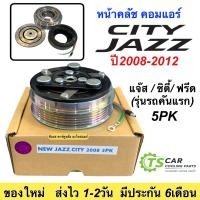 ราคา หน้าคลัช คอมแอร์ Jazz GE City Freed ปี2009 2012 Jazz City 2008 5PK แจ๊ส ซิตี้ ฟรีด ชุดครัช หน้าครัช คอมแอร์ ชุดคลัช แอร์รถ แอร์รถยนต์ หน้าคลัชแอร์ คลัชคอมแอร์ หน้าคลัชแอร์ มูเล่ย์ พูเล่ย์ ชุดหน้าครัชแ
