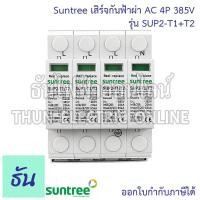 ราคา Suntree SPD SUP2 T1 T2 เสิร์จกันฟ้าผ่า AC 4P 385V เสิร์จ กันฟ้าผ่า อุปกรณ์ป้องกันฟ้าผ่า Surge Protection ตัวป้องกันฟ้าผ่า กันไฟกระชาก ธันไฟฟ้า (23449046676)