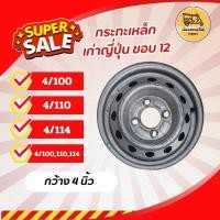 ราคา กระทะเหล็ก เก่าญี่ปุ่น ขอบ 12 มี 4 100 4 110 4 114 12 รู ต่อวง กระทะตุ๊กๆ กระทะสามล้อ กระทะกะป๊อ (24825521676)