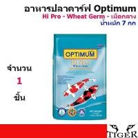 ราคา Optimum Hi Pro Wheat Germ ออฟติมั่ม อาหารปลาคาร์ฟ เม็ดกลาง น้ำหนัก 7 กิโลกรัม (412008568)