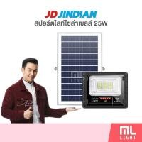 ราคา JD ของแท้100 โคมไฟโซล่าเซลล์ 25W รุ่น JD8825L สปอร์ตไลท์ โซล่าเซลล์ โคมไฟ พลังงานแสงอาทิตย์ ราคาส่ง สอบถามได้นะคะ (19066706021)