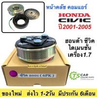 ราคา หน้าคลัชแอร์ คอมแอร์ ฮอนด้า ซีวิค ไดเมนชั่น ปี2001 6ร่อง Honda Civic ES 2001 2007 ซีวิค 2001 6PK ชุดคลัตซ์ครบชุด หน้าคลัชแอร์ มูเล่ย์ พูเล่ย์ ชุดหน้าครัชแอร์ แอร์รถยนต์ ซีวิค ไดเมนชั่น 1 7 (7647737274
