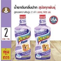 ราคา Dental Fresh Dog น้ำยาดับกลิ่นปากสุนัข น้ำยาบ้วนปาก ผสมน้ำ สูตรลดคราบหินปูนล้ำลึก 2 เท่า สำหรับสุนัข 503 มล ขวด x 2 ขวด (126164019)