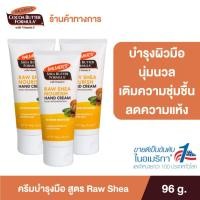 ราคา แพ็ค 3 Palmers Raw Shea Hand Cream 96G โลชั่นทาผิวสำหรับทามือ สูตรรอว์เชียร์ ผิวนุ่ม ชุ่มชื้น ครีม ปาล์มเมอร์ (21486183473)