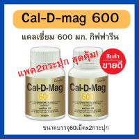 ราคา มีโปร ส่งไว ของแท้ แคลดีแมก 600 แพค 2 กระปุก cal d mag แคลเซียมเม็ด แคลเซียม กระดูก เพิ่ม สูง แคลเซี่ยมผสมวิตามินดี และแมกนีเซียม บรรจุ 60 เม็ด (22943100880)