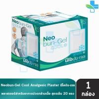 ราคา Neobun Gel นีโอบัน เจล พลาสเตอร์บรรเทาปวด สูตรเย็น ขนาด 7x10 ซม บรรจุ 2 ชิ้น 20ซอง 1กล่อง EE 1232 ใช้ง่าย คลายปวดเมื่อย (22662214606)