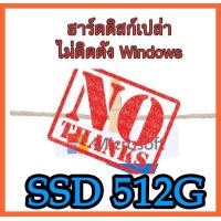 ราคา SSD 120GB 240GB 512GB 1TB 2 5 SSD พร้อม Windows โปรแกรมพื้นฐานใช้งานครบ สำหรับโน๊ตบุ๊ค PC ฮาร์ดดิสก์ 2 5 นิ้ว มือสอง ใหม่มาก ใช้งานได้ปกติ AAA (23825599905)