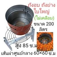 ราคา ถังย่างหมู ย่างไก่ ถังใบใหญ่ขนาด 200 ลิตร ภายในไม่เคลือบสี (23572119213)