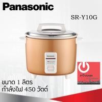 ราคา หม้อหุงข้าว 1 0 ลิตร PANASONIC รุ่น SR Y10G (17596057722)