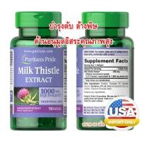 ราคา ล้างพิษ บำรุงตับ puritan Milk Thistle 1000 mg 4 1 Extract Silymarin 90 Softgels ของแท้ 100 นำเข้าจาก USA (21389388812)