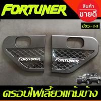 ราคา ครอบไฟเลี้ยวแก้ม เสริมแก้มข้าง ครอบแก้มข้าง สีดำ ด้าน โลโก้ชุบ โตโยต้า ฟอจูนเนอร์ Toyota Fortuner 2005 2006 2007 2008 2009 2010 2011 2012 2013 2014 ใส่ร่วมกันได้ A (12775694867)