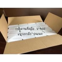 ราคา ยกลัง 24 แพค กระดาษทิชชู่ เช็ดมือ V Fold หนา 2ชั้น 250 แผ่น (9821859834)