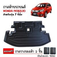 ราคา ถาดท้ายรถยนต์ HONDA MOBILIO รุ่น 7 ทื่นั่ง ถาดท้ายรถ ถาดสัมภาระท้ายรถ ถาดรองท้ายรถ ถาดปูท้ายรถ ถาดวางสัมภาระท้ายรถ ถาดรองพื้นรถยนต์ ถาดท้าย (394824940)