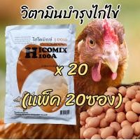 ราคา แพ็ค20ซอง วิตามินไก่ไข่ ไฮโคมิกซ์100เอ ของแท้ล๊อตใหม่ พรีมิกซ์สัตว์ปีกไก่พันธุ์ไก่ไข่ไก่ชนทำให้ไข่ฟองโต (12520391098)