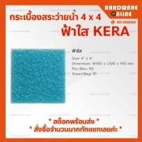 ราคา KERA กระเบื้อง สระว่ายน้ำ 4 x 4 สีฟ้าใส ราคาต่อกล่อง กล่องละ 90 แผ่น เซรามิก สระว่ายน้ำ โมเสก ปูสระว่ายน้ำ เคอร่า Keratile (10432816389)