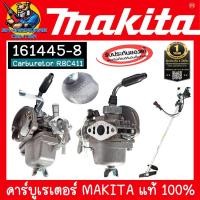 ราคา MAKITA คาร์บูเรเตอร์ อะไหล่เครื่องตัดหญ้า RBC411 ของแท้ 100 รหัสสินค้า 161445 8 (24119183920)