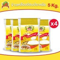 ราคา ข้าวเหลืองอ่อนประหยัด ข้าวสาร ตราแตงโม ขนาด 5 กก แพ็ค 4 ถุง (22293821891)