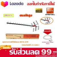 ราคา เสาอากาศดิจิตอลทีวี BETA Digital TV Antenna 27E แถมสาย 20เมตร (760572859)