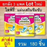 ราคา ยกลัง ไลฟ์รี่ แผ่นเสริมซึมซับ 180 ชิ้น แผ่นเสริมผ้าอ้อม แปะผ้าอ้อมผู้ใหญ่ lifree ไล้รี่ แพมเพิสผู้ใหญ่ แบบกลางวัน (24666807512)
