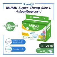 ราคา ผ้าอ้อมผู้ใหญ่ MUMU รุ่น Super Cheap แบบเทป ตัวซึมซับจากญี่ปุ่น ซึมซับเร็ว ไม่อับชื้น ช่วยยับยั้งการเจริญเติบโตของแบคทีเรีย แพมเพิส ผู้ใหญ่ (15333155811)