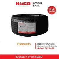 ราคา HACO ท่ออ่อนลายลูกฟูก สีดำ uPVC Flexible Conduit 16 25 มม รุ่น FX16 BK FX20 BK FX25 BK FX32 BK (24185695269)