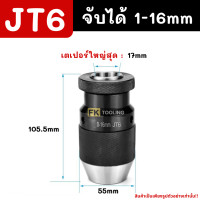 ราคา หัวจับสว่านมือบิด รูเตเปอร์ JT3 และ JT6 Keyless Drill Chuck (24517430479)