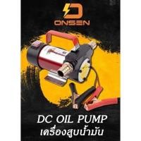 ราคา KANTO ONSEN ปั๊มดูดน้ำมัน ใช้แบตเตอรี่ DC 12V และ DC 24V ปั้มดูดน้ำมัน รุ่น KT OIL 12 24 รับประกันสินค้า สินค้าพร้อมส่ง (23470330290)