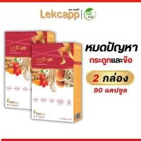 ราคา Lekcapp Gold เลคแคปป์ โกลด์ โปร2กล่องใหญ่ สมุนไพรบำรุงสุขภาพกระดูกและเข่า คิดค้นโดยหมอแบงค์ (21210217684)