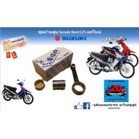 ราคา ชุดก้านสูบ พร้อมสลักและลูกปืน Suzuki Best 125 Super Best 125 แท้ศูนย์ (17258244278)