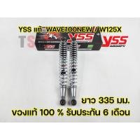 ราคา โช๊ค YSS แท้ WaveWave100 New Wave100S Wave100Z Wave125X YSS แท้ มีรับประกัน 6 เดือนจากโรงงาน จัดส่งเก็บเงินปลายทางได้ทั่วไทย (16134340369)
