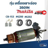 ราคา ทุ่น เครื่องเซาะร่อง มากีต้า Makita 3501N (17781465388)