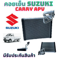 ราคา คอยล์เย็น SUZUKI CARRY ตู้แอร์ ซูซูกิ แครี่ ตู้แอร์ รถยนต์ แอร์ รถยนต์ คอยเย็น ซูซูกิ แครี่ ตู้แอร์ SUZUKI แผงแอร์ แผงคอยเย็น อะไหล่แอร์ คอยเย็น SUZUKI (24235354657)