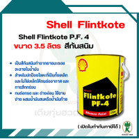 ราคา Shell เชลล์ ฟลินท์โค้ท พีเอฟ 4 Shell Flintkote P F 4 ขนาด 3 5 ลิตร สีกันสนิม น้ำมันดำกันสนิมเหล็ก ฟลิ้นโค้ท เบอร์ 4 (21406988011)