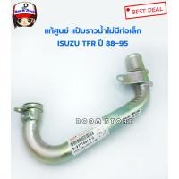 ราคา ISUZU แท้ศูนย์ แป๊บราวน้ำไม่มีท่อเล็ก รุ่น ISUZU TFR ปี 88 95 4JA1 เบอร์ 8979166450 (7865335006)