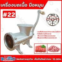 ราคา เครื่องบดเนื้อ เครื่องบดหมู แบบมือหมุน ตั้งโต๊ะ ขนาด เบอร์12 เบอร์22 เบอร์32 รุ่นเหล็กหล่อ ชิ้นส่วนถอดทำความสะอาดได้ (21448044224)