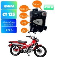 ราคา ประกับสวิทช์ไฟเลี้ยวข้างซ้าย รุ่น CT 125 งาน A มีสวิทช์ไฟผ่าหมากในตัว มีสวิตช์ไฟpass ปลั๊กตรงรุ่นไม่ต้องตัดต่อสายไฟ (23807375419)