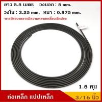 ราคา โปรสุดคุ้ม ท่อเหล็ก แป๊ปเหล็ก 3 16 นิ้ว 1 5 หุน ยาว 5 5 เมตร สีรมดำ ม้วนละ สุดคุ้ม ท่อไอเสีย รถยนต์ ท่อ แต่ง รถยนต์ ท่อ รถ เก๋ง ท่อ รถ กระบะ (18216477723)