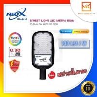 ราคา NeoX โคมไฟถนน LED แสงขาวและแสงวอร์ม ขนาด 30W 50W 100W 150W และ 200W รุ่น METRO NEOX สว่างขั้นเทพ 130lm W โคมภายนอกอาคาร (14774229243)
