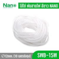 ราคา NANO ไส้ไก่ ไส้ไก่พันสายไฟ Wrapping band รัดสายไฟ ร้อยสายไฟ เก็บสายไฟ แพคละ 10 เมตร สีขาว สีดำ (22397623770)