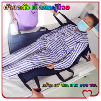 ราคา TOS302 ผ้าพลิกตัวผู้ป่วยติดเตียง ผ้ายกตัวผู้ป่วยติดเตียง ผ้ายกผู้ป่วยติดเตียง แผ่นรองซับโพรเทีย ผ้าผู้ป่วยติดเตียง ผ้าดึงตัวผู้ป่วย ผ้ายกผู้ป่วย (24531514904)