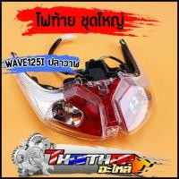 ราคา ไฟท้าย wave125iปลาวาฬ 2012 2018 พร้อมขั้วไฟท้าย หลอดไฟ ไฟท้ายเวฟ125iวาฬ ไฟท้ายชุดเวฟ125ไอ (24393918461)