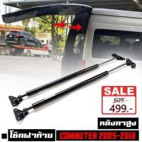 ราคา โช๊คท้ายรถตู้ หลังคาสูง โช๊คฝากระโปรงท้าย โช๊คฝาท้าย รุ่น โตโยต้า ไฮเอช คอมมิวเตอร์ TOYOTA HIACE COMMUTER ปี 2005 2014 สีดำ 1 ชุด สินค้าพร้อมส่ง (17954005168)