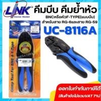 ราคา LINKรุ่น UC 8116A คีมบีบ คีมย้ำหัว BNCหรือหัวF TYPE แบบบีบ สําหรับสาย RG 6และสาย RG 59 ของแท้ 100 (18353294640)