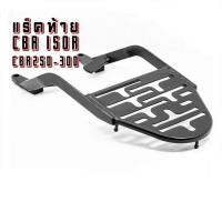 ราคา แร็คท้าย ตะแกรงเหล็กท้าย สำหรับ Honda รุ่น CBR150i CBR150R ปี 2011 2018 CBR250 CBR300F CB300F (14907113784)