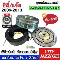 ราคา หน้าคลัช คอมแอร์ City Jazz GE ปี2009 13 ซิตี้ แจ๊ส MP0042 jazz ge ฮอนด้า Honda ชุดครัช ชุดคลัช คอม ชุดหน้าคลัช Clutch มู่เล์ คอมแอร์รถยนต์ คอมแอร์รถ คอมแอร์ (7642861491)