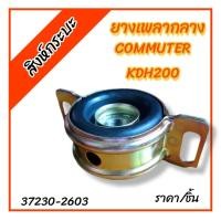 ราคา ยางเพลากลาง ตุ๊กตาเพลากลาง Toyota Commuter KDH200 LH184 รถตู้คอมมูเตอร์ รหัส37230 2603 (24478853530)
