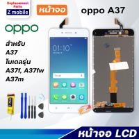 ราคา Z mobile หน้าจอ oppo A37 A37f งานแท้ จอชุด จอ Lcd Screen Display Touch Panel ออปโป้ A37 (10221980159)